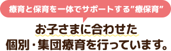nicoチャイルドではお子さまに合わせた個別・集団療育を行っています。