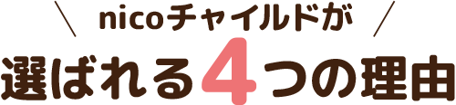 nicoチャイルドが選ばれる4つの理由